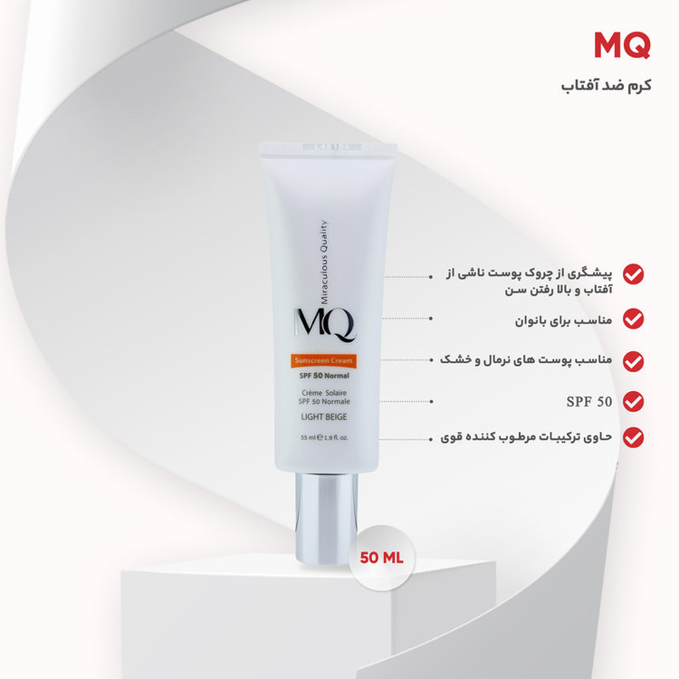 کرم ضد آفتاب رنگی ام کیو مدل LIGHT BEIGE Normal حجم 55 میلی لیتر