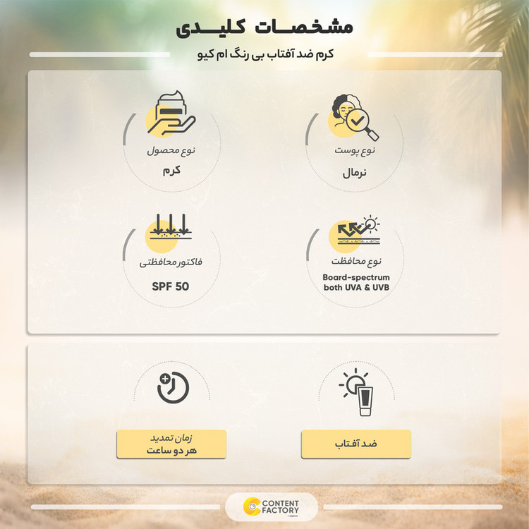 کرم ضد آفتاب بی رنگ ام کیو مدل SPF50 مناسب پوست های معمولی حجم 55 میلی لیتر
