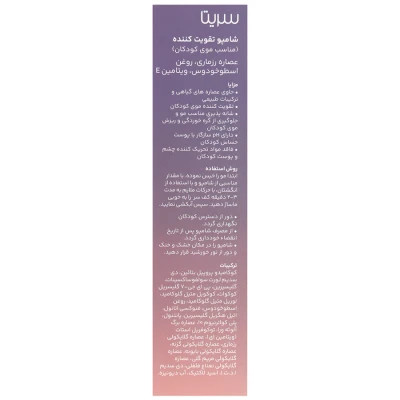 شامپو تقویت کننده کودکان سریتا حجم 200ml