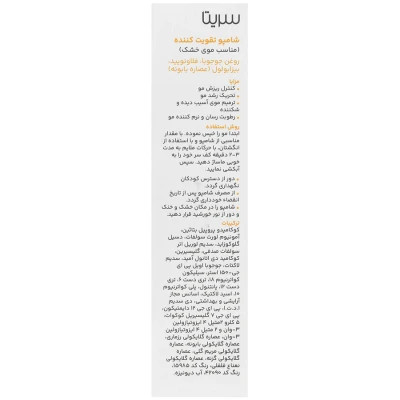 شامپو تقویت کننده موی خشک سریتا حجم 200 ml