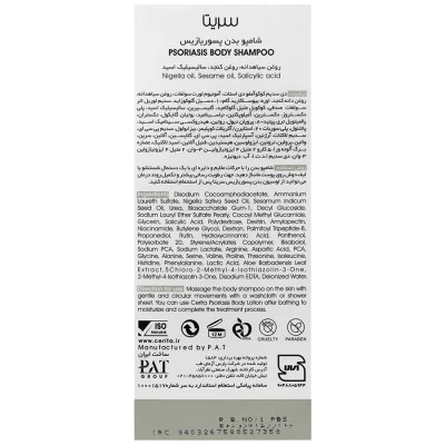 شامپو بدن پسوریازیس سریتا حجم 250 ml