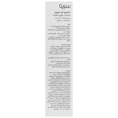 شامپو ضد شوره پروبیوتیک موهای خشک سریتا حجم 200 ml