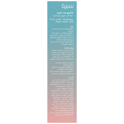 شامپو ضد شوره کودکان سریتا حجم 200 ml