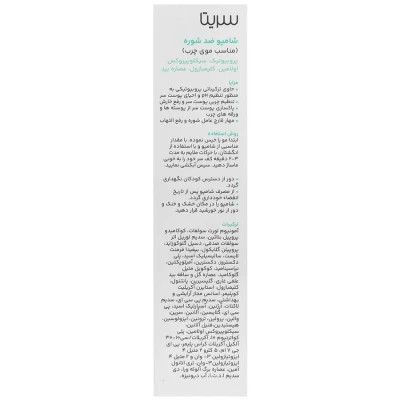 شامپو ضد شوره پروبیوتیک موهای چرب سریتا حجم 200 ml