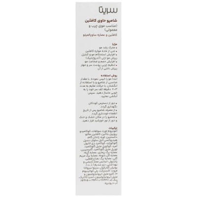 شامپو کافئین سریتا حجم 200 ml