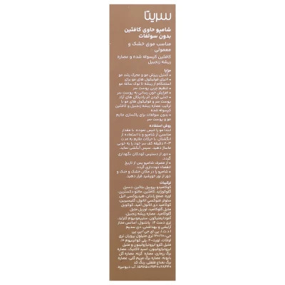 شامپو کافئین بدون سولفات سریتا حجم 200 ml