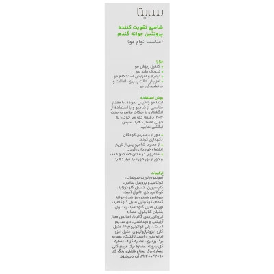 شامپو تقویت کننده جوانه گندم سریتا حجم 200 ml