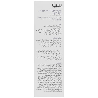 تونیک ضد ریزش پرو مین سریتا حجم 50 ml