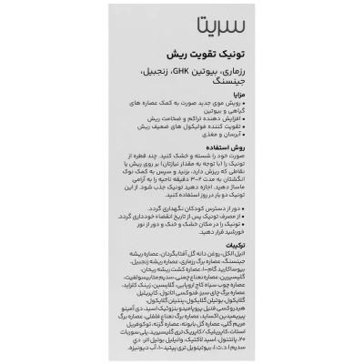 تونیک تقویت ریش سریتا حجم40 ml