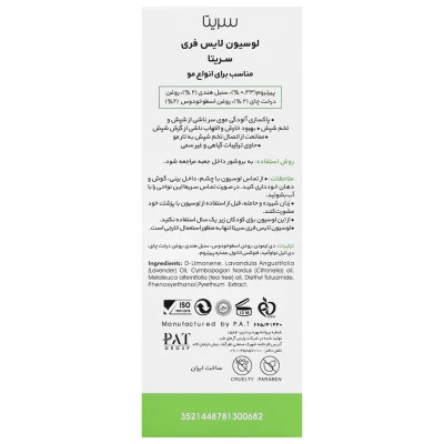 لوسیون لایس فری سریتا حجم 50 ml