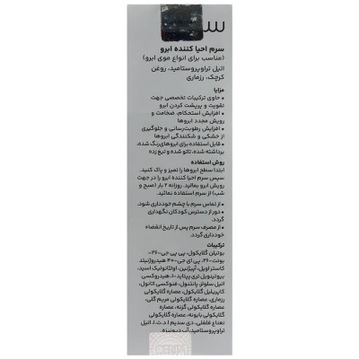 سرم احیا کننده ابرو سریتا حجم 8 ml