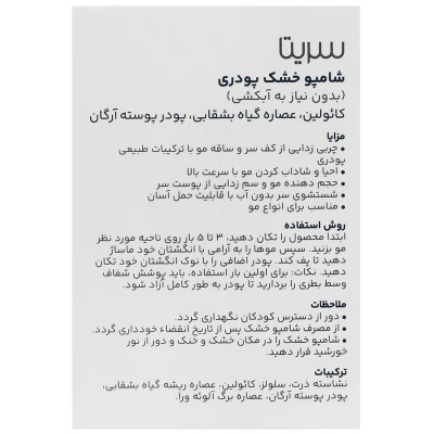 شامپو خشک پودری سریتا سایز 10 گرم