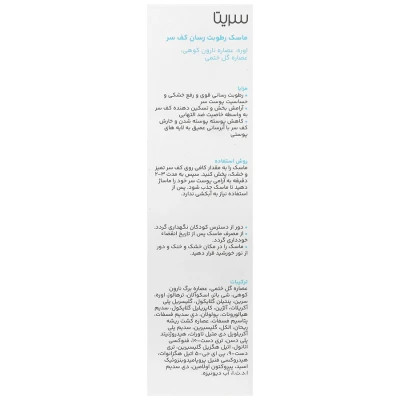 ماسک رطوبت رسان کف سر سریتا حجم 50 ml