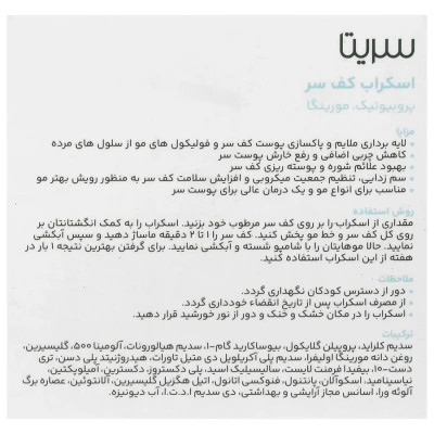 اسکراب کف سر سریتا حجم 100 ml