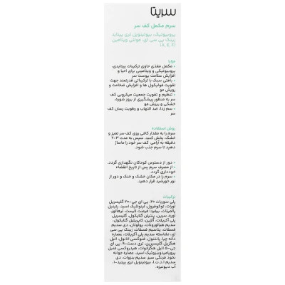 سرم مکمل کف سر سریتا حجم 50 ml