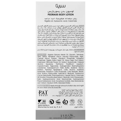 لوسیون بدن پسوریازیس سریتا حجم 250 ml