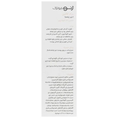 سرم دور چشم کافئین ژنوبایوتیک حجم 30 ml