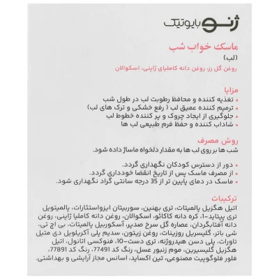 ماسک خواب شب لب اسلیپ ژنوبایوتیک حجم 20 g